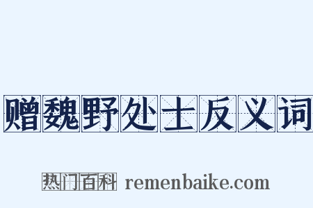 赠魏野处士反义词是什么意思的图片